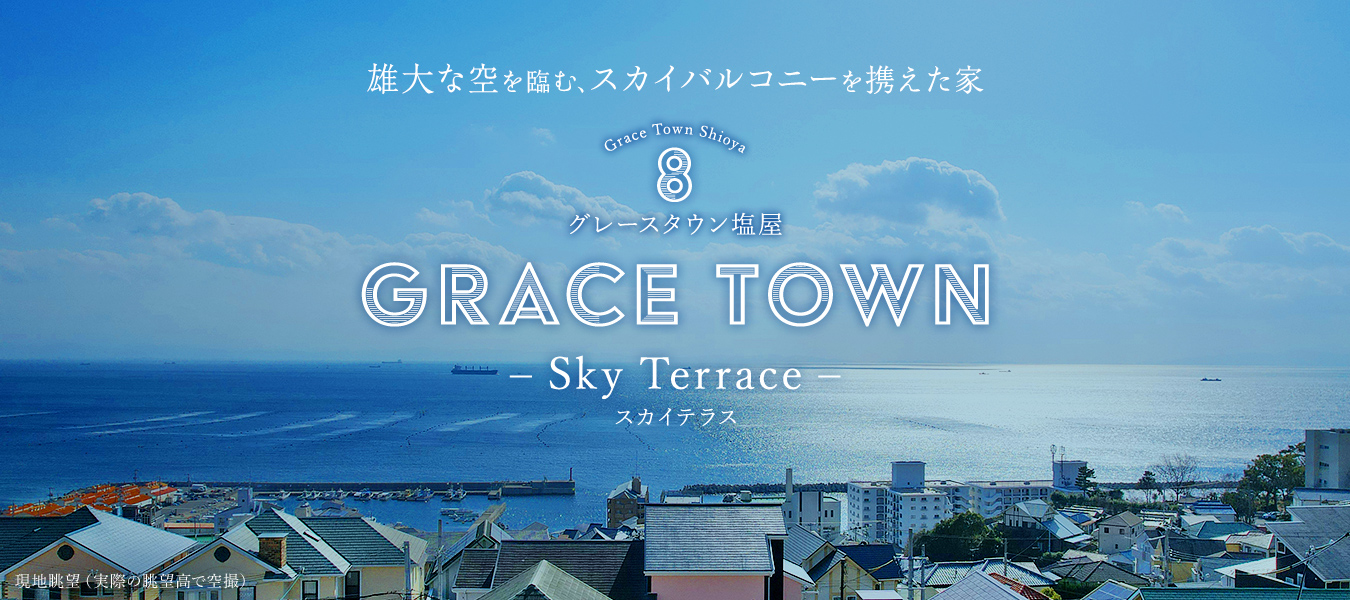 神戸市塩屋町、雄大な空を望む、スカイバルコニーを携えた家