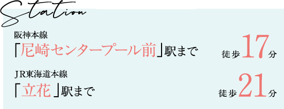 阪神本線「尼崎センタープール前」駅まで徒歩17分 、JR東海道本線「立花」駅まで徒歩21分