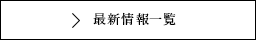 最新情報一覧