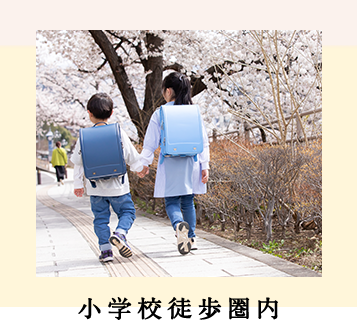 小学校徒歩圏内