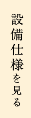 設備仕様を見る