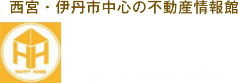 西宮・伊丹市中心の不動産情報館　ハッピーホーム不動産販売