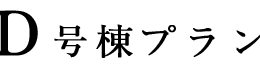 D号棟プラン