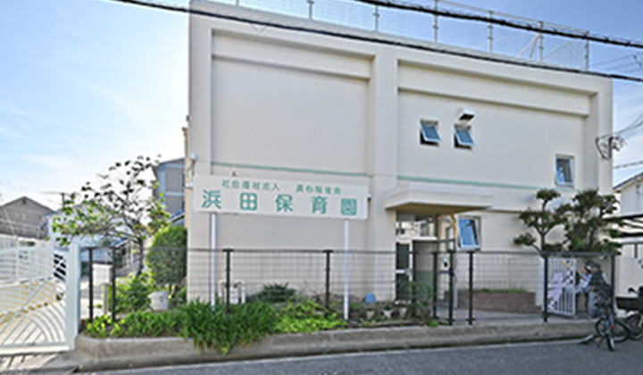 浜田保育園