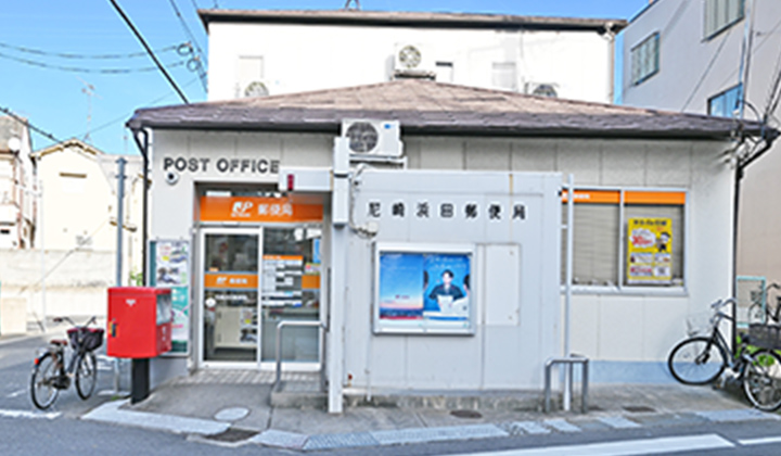 尼崎浜田郵便局