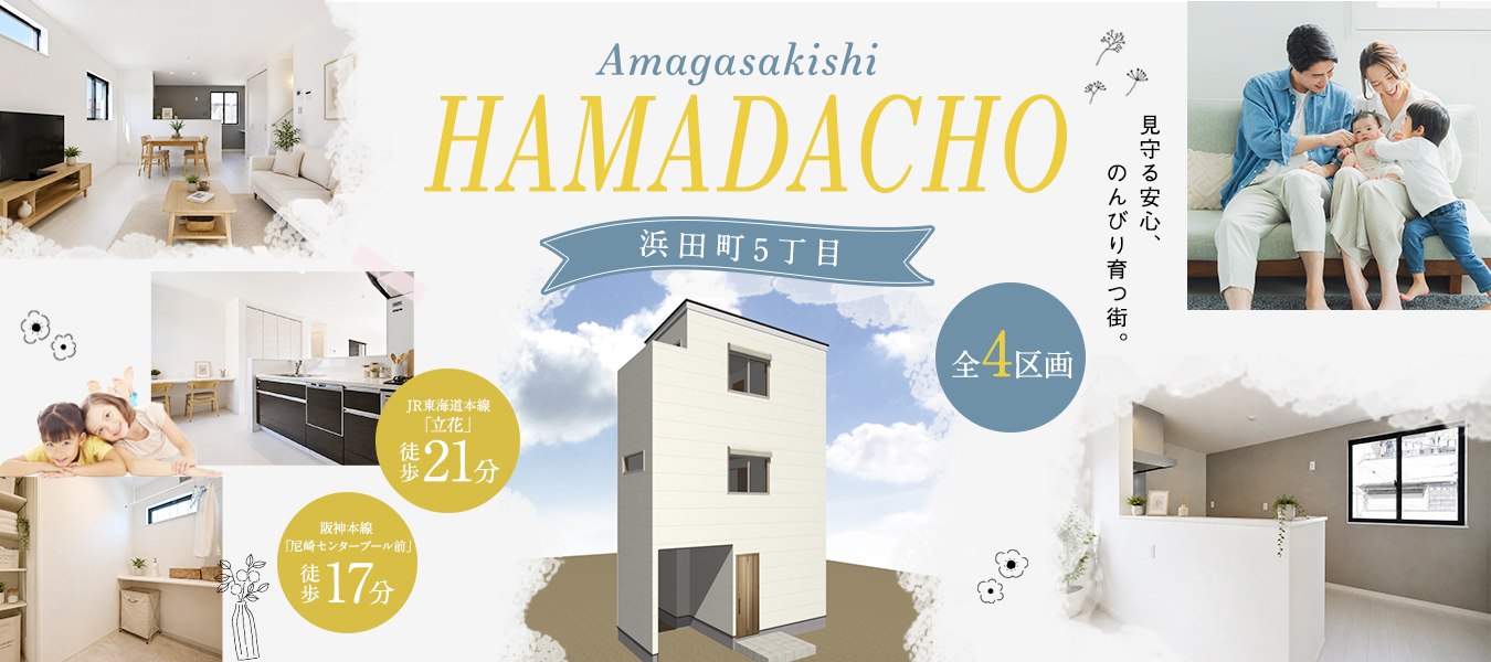 見守る安心、のんびり育つ街『浜田町５丁目』全4区画