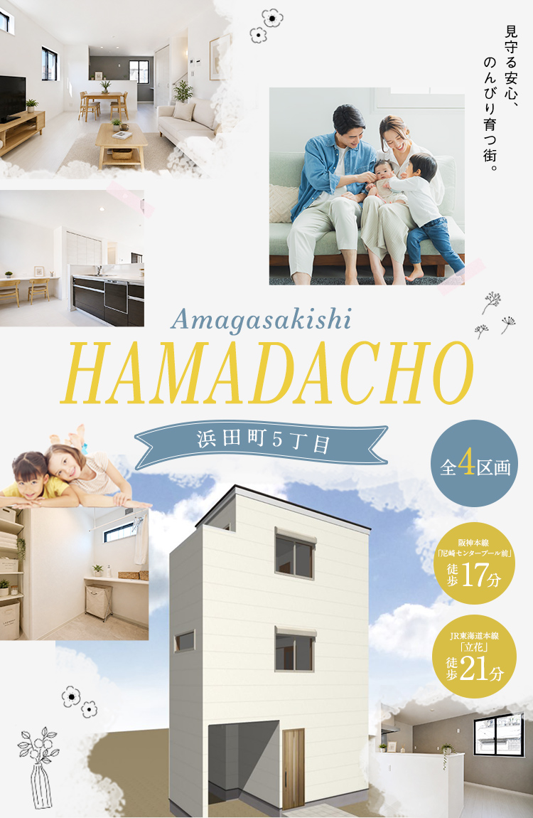 見守る安心、のんびり育つ街『浜田町５丁目』全4区画