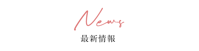 最新情報