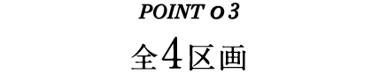 全4区画