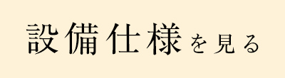 設備仕様を見る