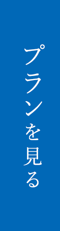 プランを見る