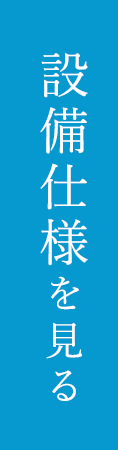 設備仕様を見る