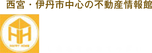 西宮・伊丹市中心の不動産情報館　ハッピーホーム不動産販売