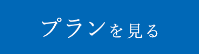 プランを見る