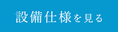 設備仕様を見る