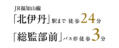 JR福知山線「北伊丹」駅まで徒歩24分 「総監部前」バス停徒歩3分
