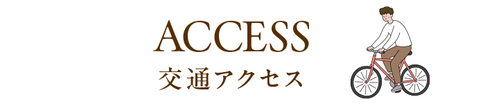 交通アクセス