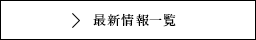 最新情報一覧
