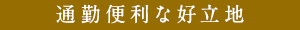 通勤便利な好立地