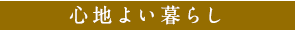 心地よい暮らし
