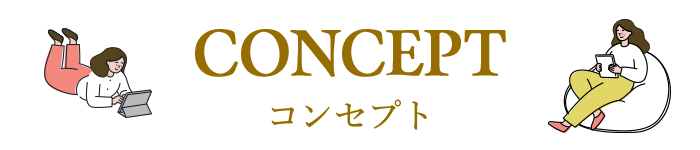 コンセプト