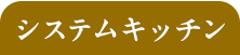 システムキッチン