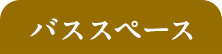 バススペース