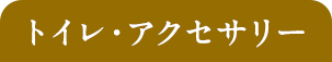 トイレ・アクセサリー