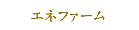 エネファーム