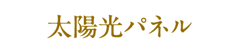 太陽光パネル