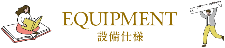 設備仕様
