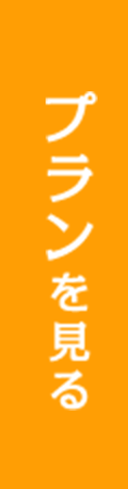 プランを見る