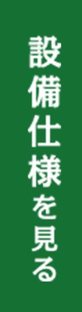 設備仕様を見る