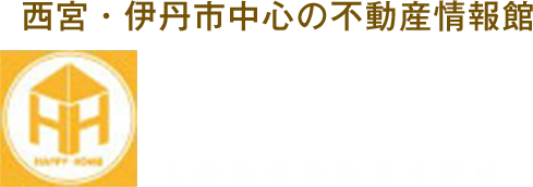 西宮・伊丹市中心の不動産情報館　ハッピーホーム不動産販売