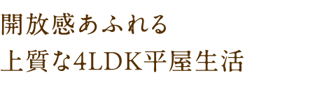 開放感あふれる上質な4LDK平屋生活