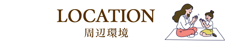 周辺環境