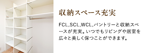 収納スペース充実