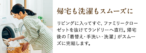 帰宅も洗濯もスムーズに