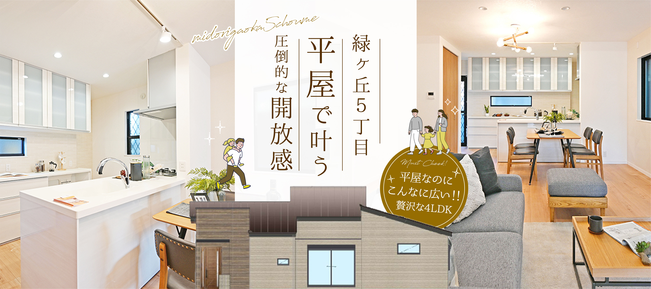 緑ヶ丘５丁目 平屋で叶う圧倒的な開放感