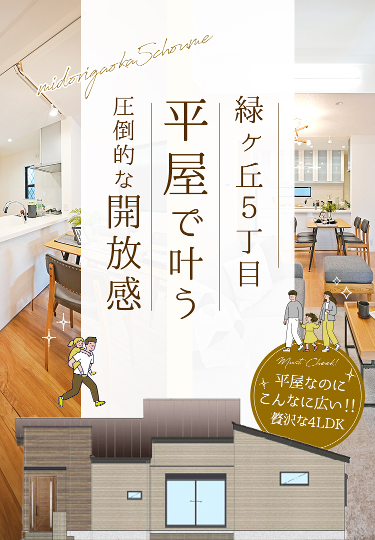 緑ヶ丘５丁目 平屋で叶う圧倒的な開放感