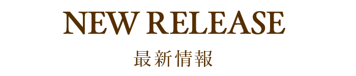 最新情報