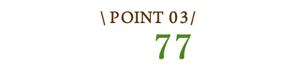 土地面積77坪以上