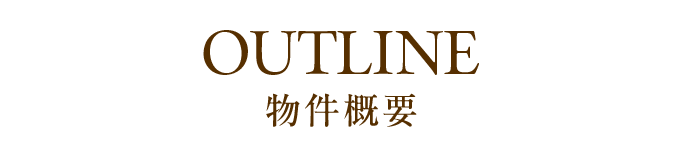 物件概要