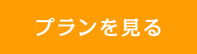 プランを見る