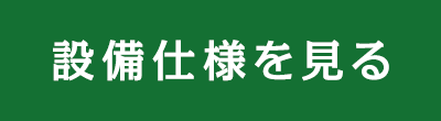 設備仕様を見る