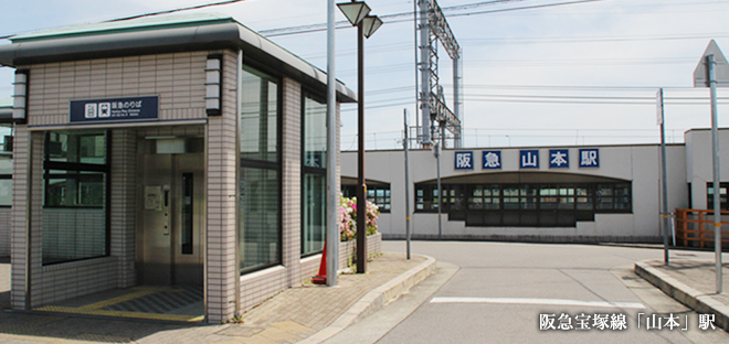 阪急宝塚線「山本」駅