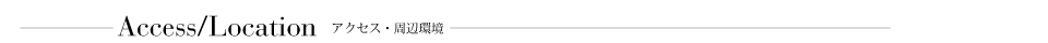 Access/Location アクセス・周辺環境