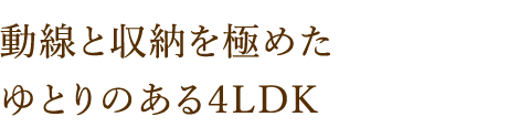 動線と収納を極めた ゆとりのある4LDK
