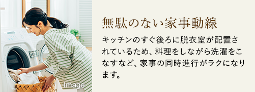 無駄のない家事動線