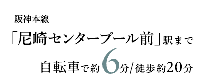 阪神本線 「尼崎センタープール前」駅まで 自転車で約6分/徒歩約20分